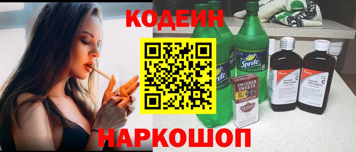 Кодеин Purple Drank  Вход с VPN  Кодеин напиток Lean (лин)  Димитровград 