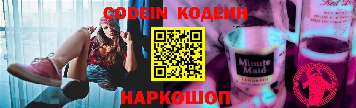Кодеиновый сироп Lean Purple Drank Димитровград